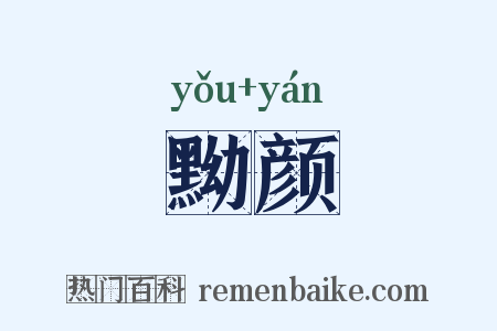 黝颜是什么意思的图片